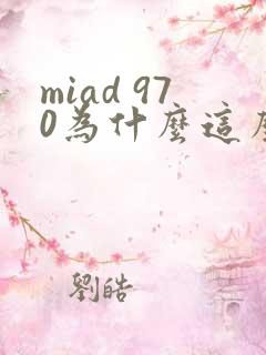 miad 970为什么这么火