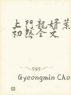 上门龙婿叶辰萧初然全文