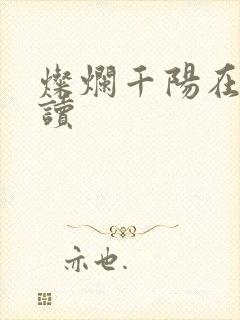 灿烂千阳在线阅读