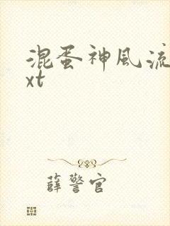 混蛋神风流史txt