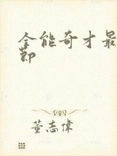 全能奇才最新章节