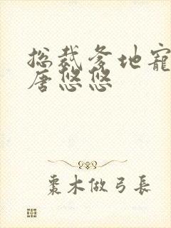 总裁爹地宠上天唐悠悠