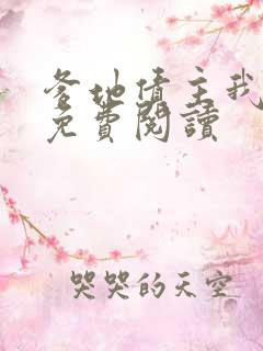 爹地债主我来了免费阅读