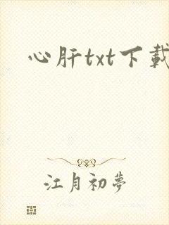 心肝txt下载