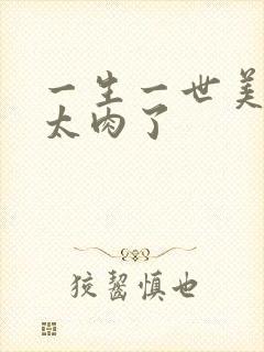 一生一世美人骨太肉了