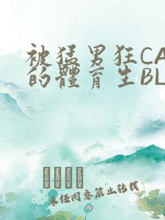 被猛男狂CAO的体育生BLUE