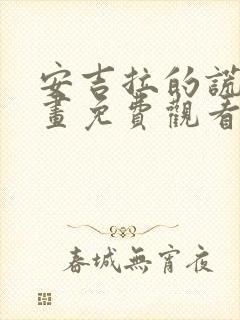 安吉拉的谎言漫画免费观看