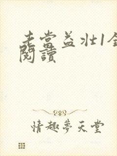 老当益壮1全文阅读