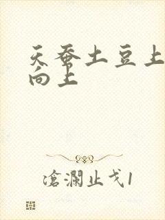 天蚕土豆上天天向上