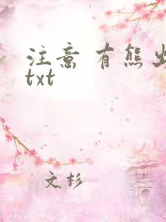 注意 有熊出没txt