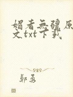 媚者无疆原著原文txt下载