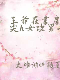 王爷在书房含乳尖h女攻男受