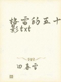 格雷的五十道阴影txt