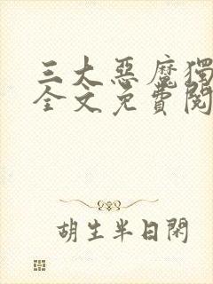 三大恶魔独宠我全文免费阅读