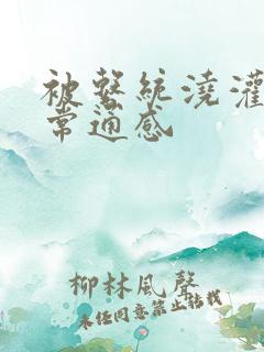 被系统浇灌的日常通感