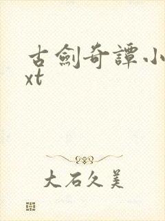 古剑奇谭小说txt