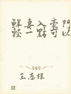 鲜妻入豪门大叔轻一点可以听书吗