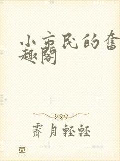 小市民的奋斗笔趣阁