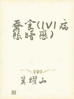 蚕食(1V1病态暗恋)