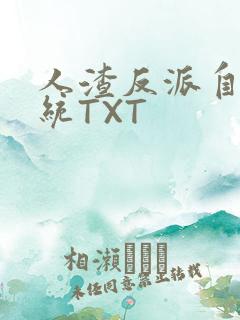 人渣反派自救系统TXT