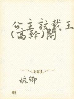 公主该戴玉器了(高干)阁