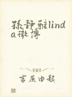 孙静雅linda微博