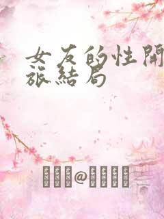 女友的性开发之旅结局