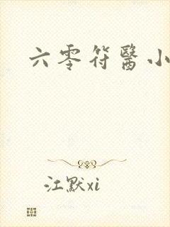 六零符医小军嫂