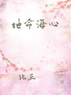 地命海心