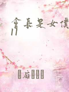 会长是女仆大人11