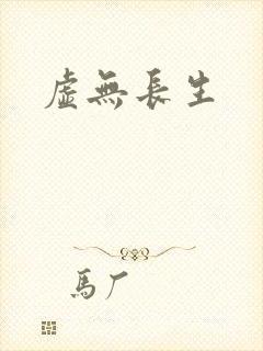 虚无长生