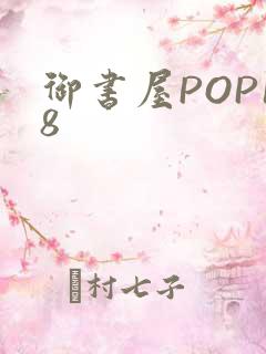 御书屋POP18