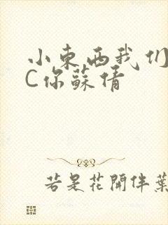 小东西我们两个C你苏倩