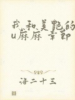 我和美艳的巨ru麻麻 章节