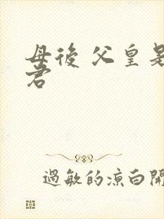 母后 父皇是暴君