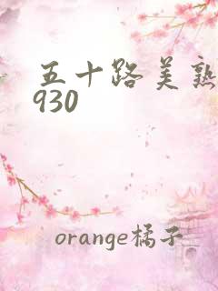 五十路美熟h0930
