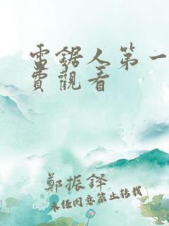 电锯人第一季免费观看