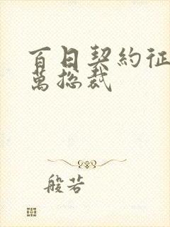 百日契约征服亿万总裁