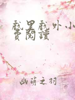 戏里戏外小说免费阅读