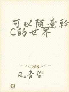 可以随意干NPC的世界