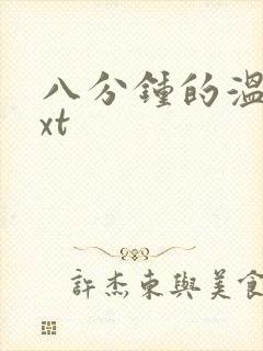 八分钟的温暖txt