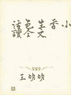 活色生香小说阅读全文