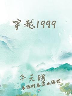 穿越1999