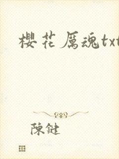 樱花厉魂txt
