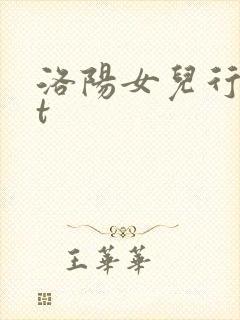 洛阳女儿行txt
