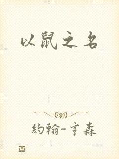 以鼠之名