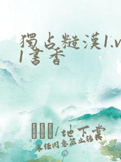 独占糙汉1.v1书香