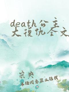 death公主大复仇全文免费阅读