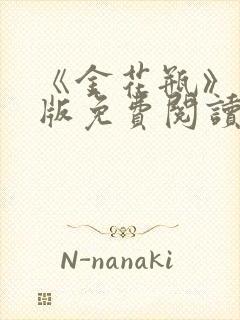 《金花瓶》完整版免费阅读