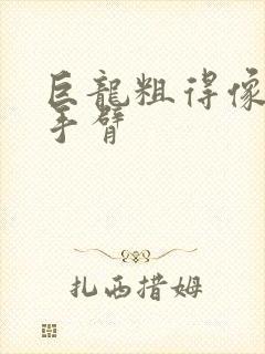 巨龙粗得像婴儿手臂